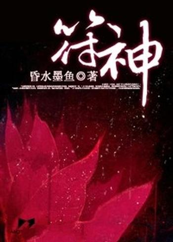 《符神》(校对版全本)作者:昏水墨鱼