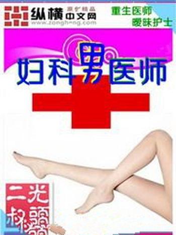 《妇科男医师》(校对版全本)作者:光头二叔