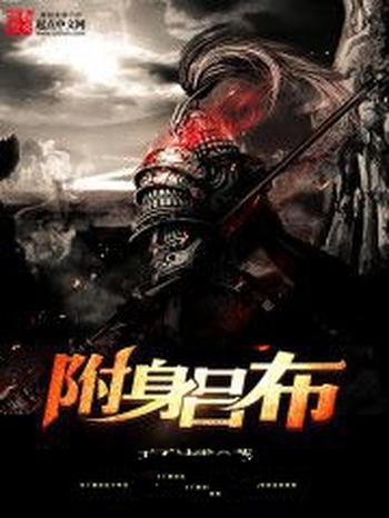 《附身吕布》(校对版全本)作者:王不过霸
