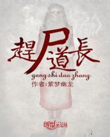 《赶尸道长》(校对版全本)作者:紫梦幽龙