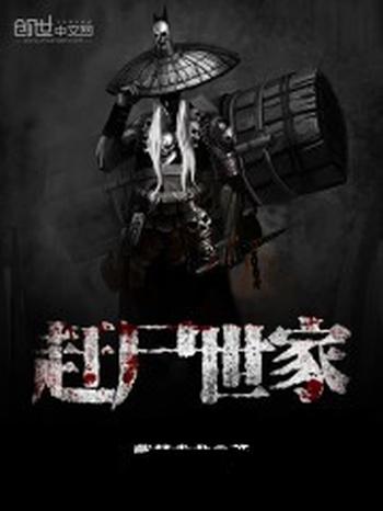 《赶尸世家》(校对版全本)作者:紫梦幽龙
