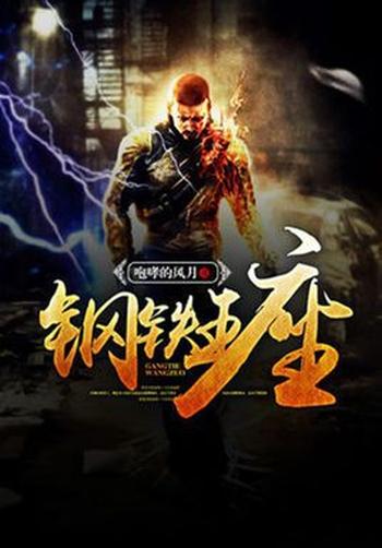 《钢铁王座》(校对版全本)作者:咆哮的风月