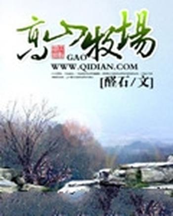 《高山牧场》(校对版全本)作者:醛石