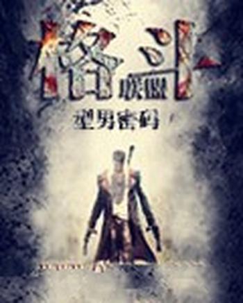 《格斗联盟》(校对版全本)作者:型男密码
