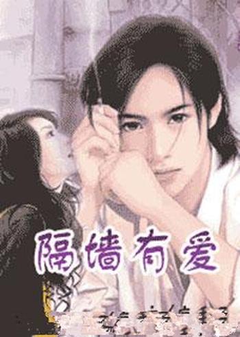 《隔墙有爱》(校对版全本)作者:疯丢子