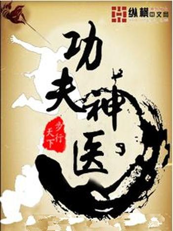 《功夫神医》(校对版全本)作者:步行天下