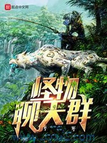 《怪物聊天群》(校对版全本)作者:泛舟填词