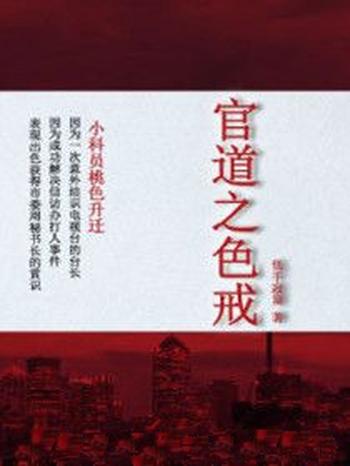 《官道之色戒》(校对版全本)作者:低手寂寞