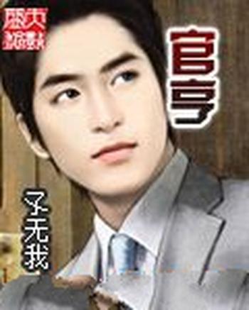 《官亨》(校对版全本)作者:孓无我
