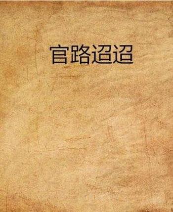 《官路迢迢》（校对版全本）作者：Robin谢