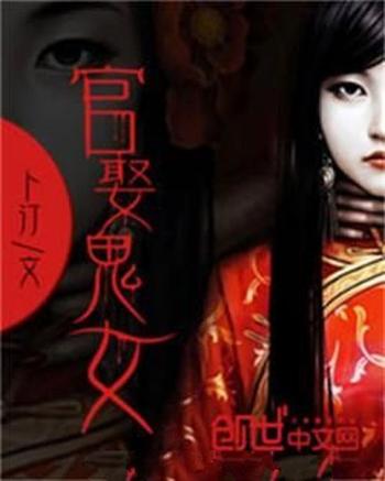 《官娶鬼女》(校对版全本)作者:卜汀