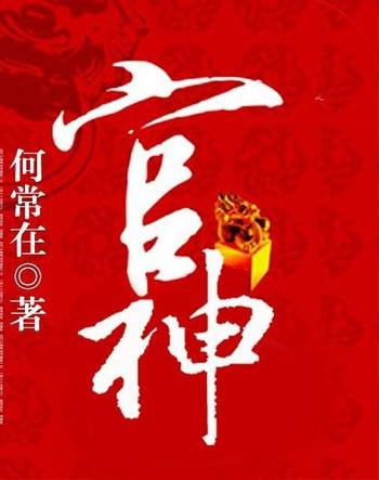 《官神(问鼎)》(校对版全本)作者:何常在