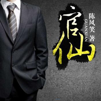 《官仙》(精校版全本)作者:陈风笑