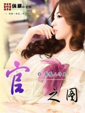 《官之图》（校对版全本）作者：骑鹤人