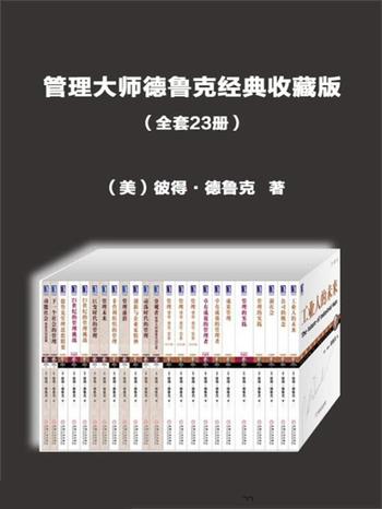 管理大师德鲁克经典收藏版(包含《卓有成效的管理者》《管理的实践》等,全套23册)