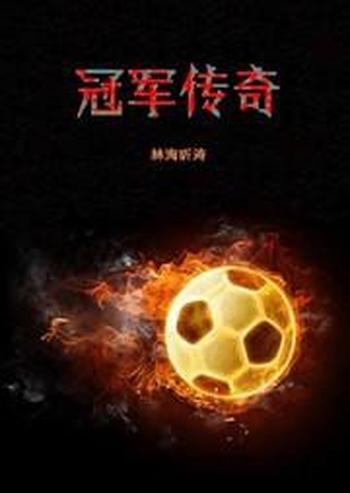 《冠军传奇》(校对版全本)作者:林海听涛