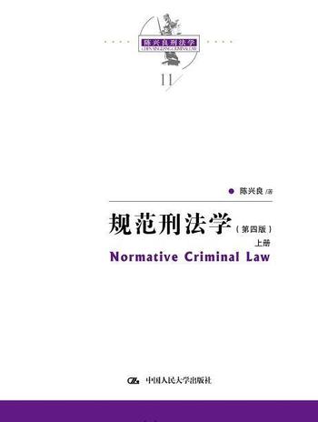 《规范刑法学(第四版)》