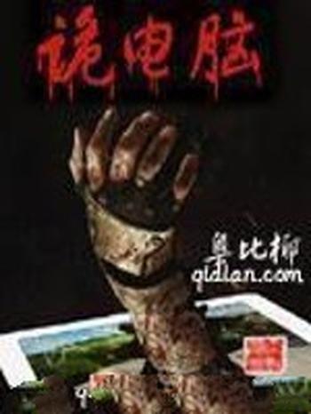 《诡电脑》(校对版全本)作者:奥比椰