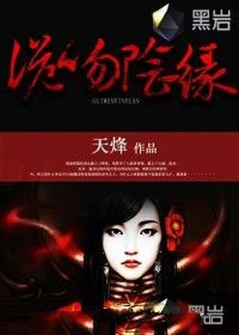 《诡吻阴缘》(校对版全本)作者:天烽