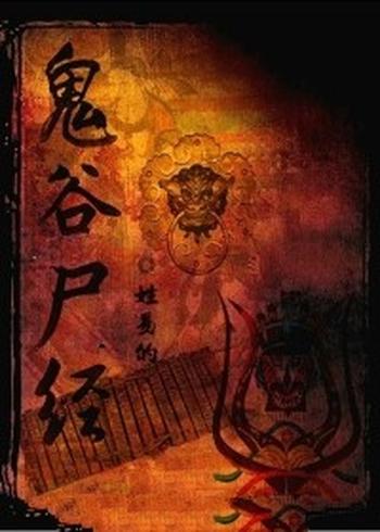 《鬼谷尸经》(校对版全本)作者:姓易的