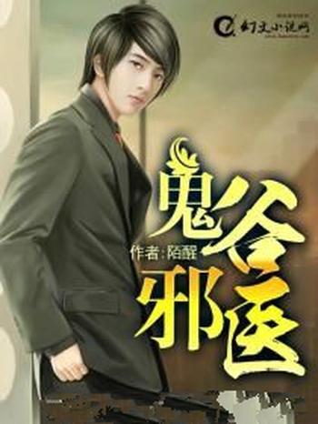 《鬼谷邪医(偷香邪医)》(校对版全本)作者:陌醒