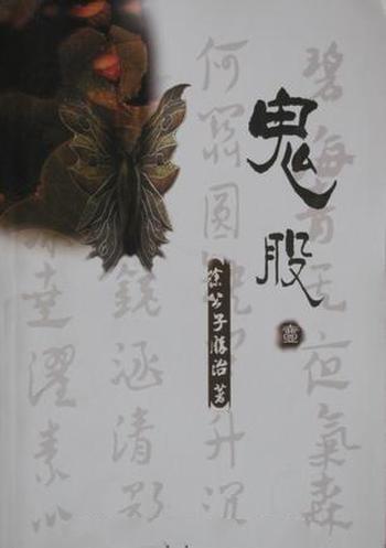 《鬼股》(校对版全本)作者:徐公子胜治