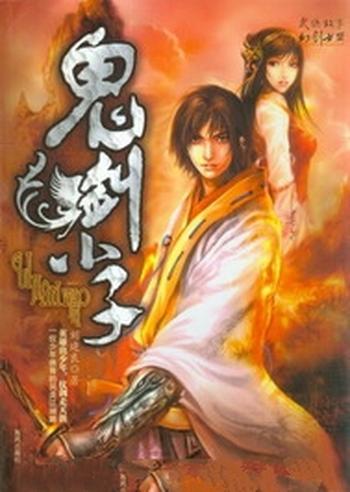 《鬼剑小子》(校对版全本)作者:刘建良