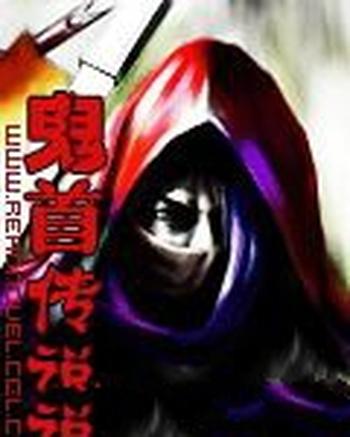 《鬼首传说》(校对版全本)作者:夜十三