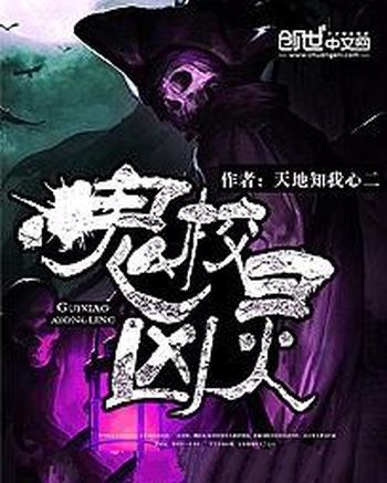《鬼校凶灵》(校对版全本)作者:天地知我心二