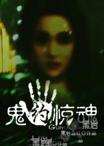 《鬼约惊魂》(校对版全本)作者:黑色血红