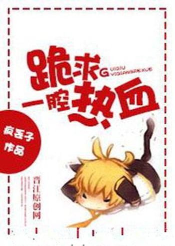 《跪求一腔热血》(校对版全本)作者:疯丢子