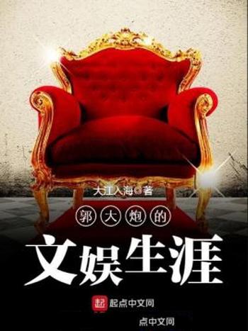 《郭大炮的文娱生涯》(校对版全本)作者:大江入海