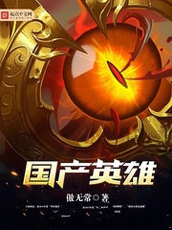《国产英雄(我的邻居是女妖)》(校对版全本)作者:傲无常