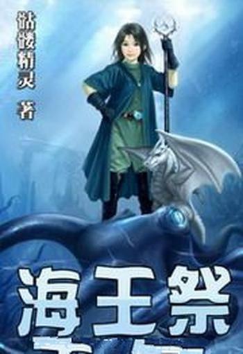 《海王祭》(校对版全本)作者:骷髅精灵