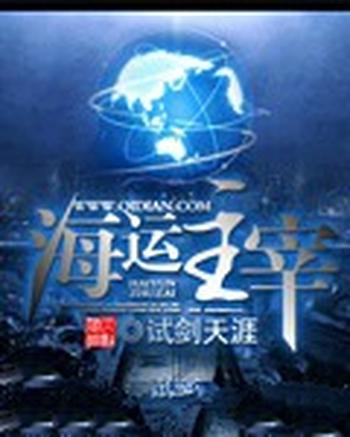 《海运主宰》(校对版全本)作者:试剑天涯