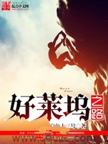 《好莱坞之路》(校对版全本)作者:白色十三号