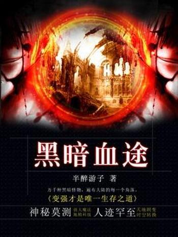 《黑暗血途》(校对版全本)作者:半醉游子