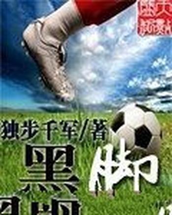 《黑脚》（校对版全本）作者：独步千军