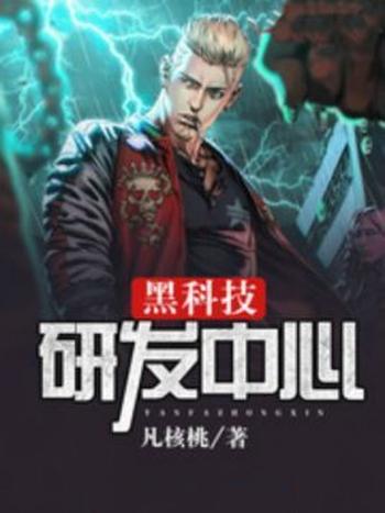 《黑科技研发中心》(校对版全本)作者:凡核桃