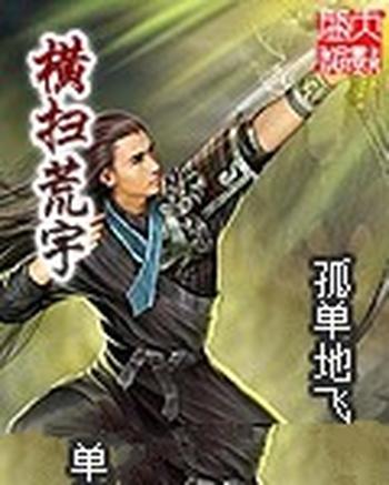 《横扫荒宇》(校对版全本)作者:孤单地飞