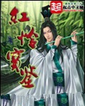 《红怜宝鉴》(校对版全本)作者:Deathstate
