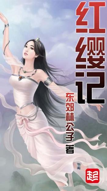 《红缨记》(校对版全本)作者:东郊林公子