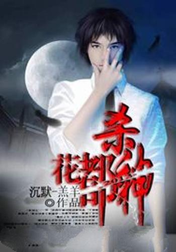 《花都杀神》(校对版全本)作者:沉默羔羊