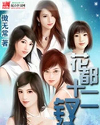 《花都十二钗》(校对版全本)作者:傲无常