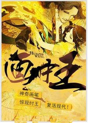 《画中王》(校对版全本)作者:甘甜