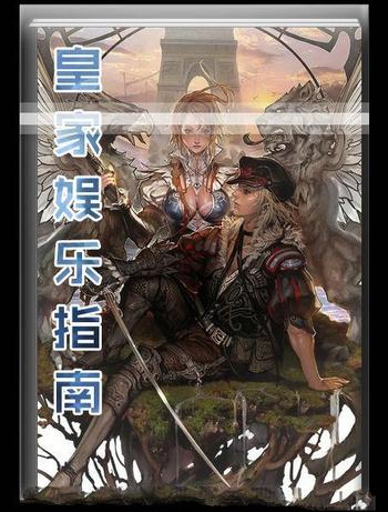 《皇家娱乐指南》(校对版全本)作者:贼道三痴