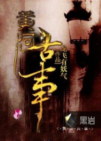 《黄河古事》(校对版全本)作者:龙飞有妖气