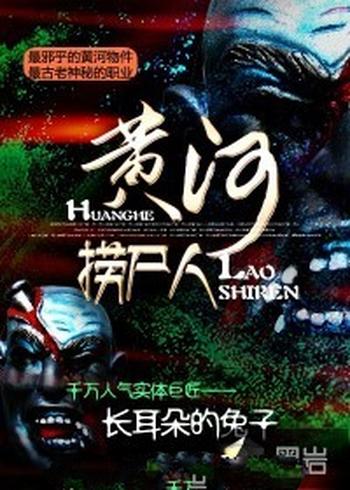 《黄河捞尸人》(校对版全本)作者:长耳朵的兔子