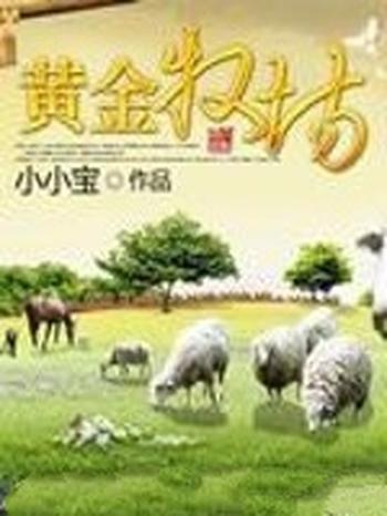 《黄金牧场》(校对版全本)作者:卖萌无敌小小宝