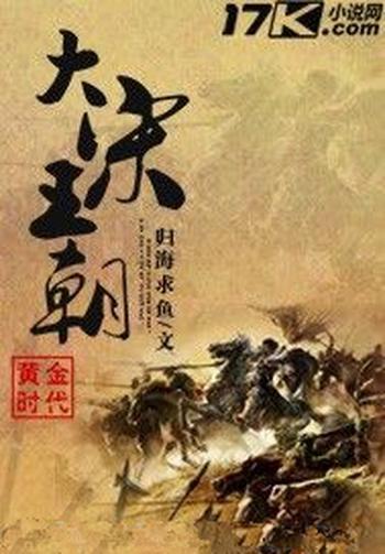 《黄金时代之大宋王朝》(校对版全本)作者:归海求鱼